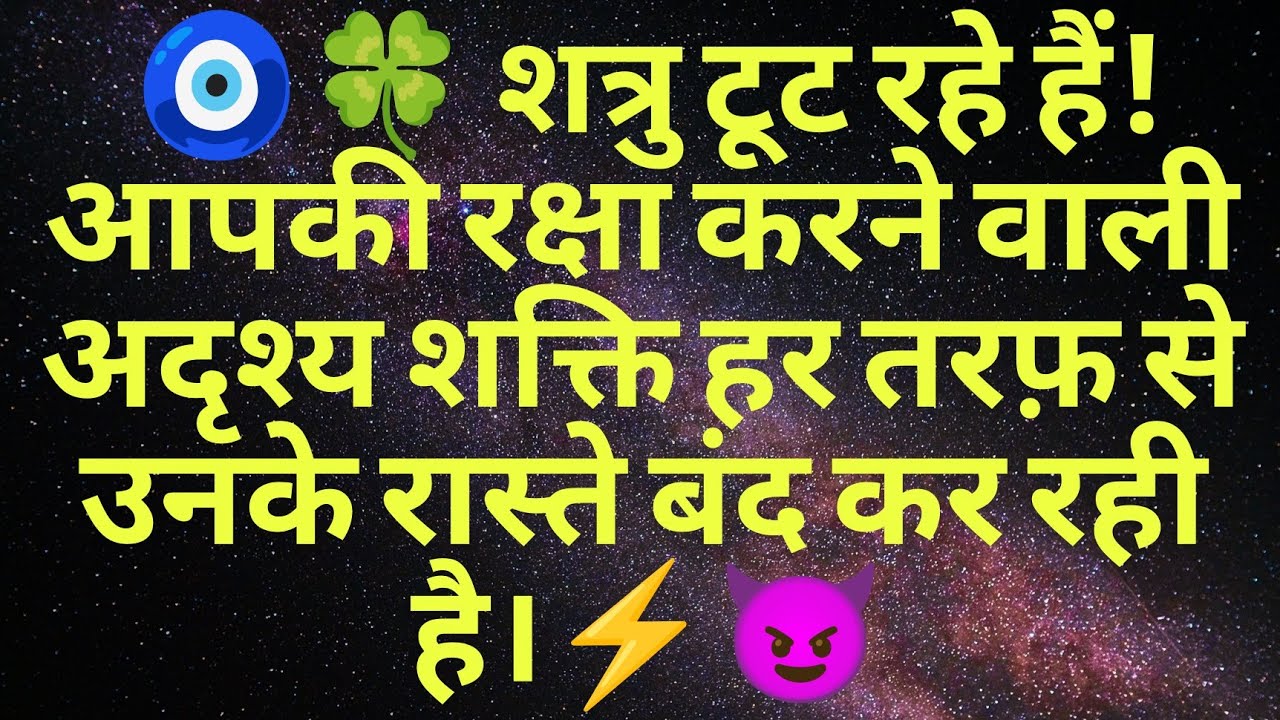 🧿🍀 शत्रु टूट रहे हैं! आपकी रक्षा करने वाली अदृश्य शक्ति हर तरफ़ से उनके रास्ते बंद कर रही है।⚡😈