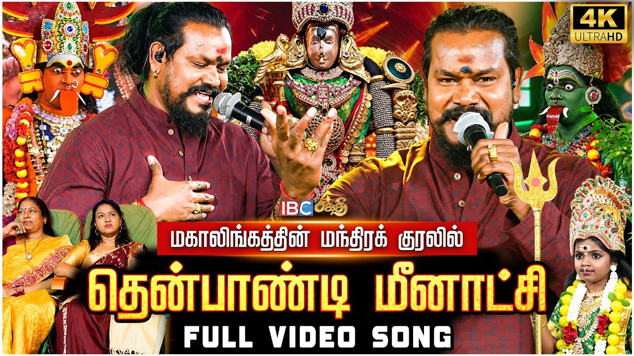 தென்பாண்டி மீனாட்சி | Amman song🙏🔥 | Thenpandi Meenakshi | VM.Mahalingam | IBC Bakthi Paravasam 2026