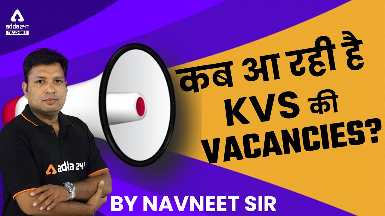 KVS Recruitment 2022 | KVS Recruitment 2022 Notification | कब आ रही है KVS की Vacancies?