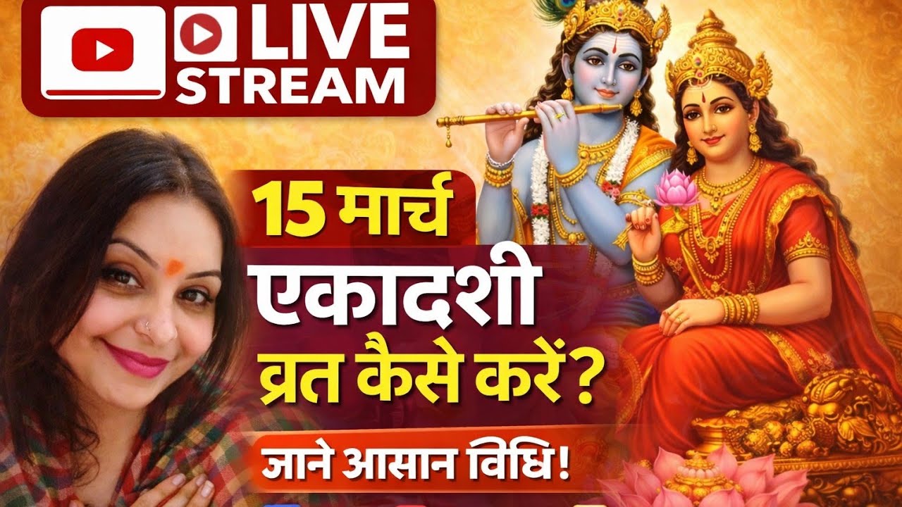 15 मार्च एकादशी🙏 व्रत कैसे करें लाइव चल रही है अभी जुड़ें करें💥 JONY MY LIVE 💥