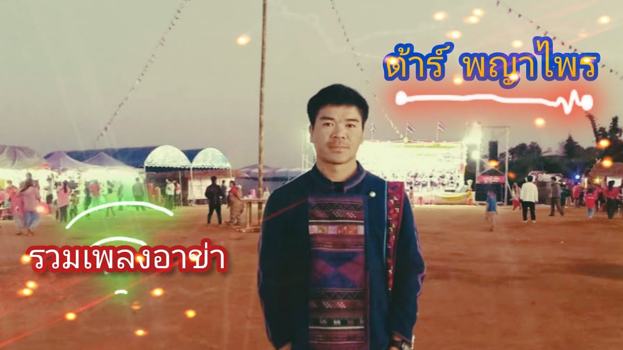 รวมเพลงอาข่า :ต้าร์  พญาไพร [OFFICIAL  AUDIO] #Akha Song