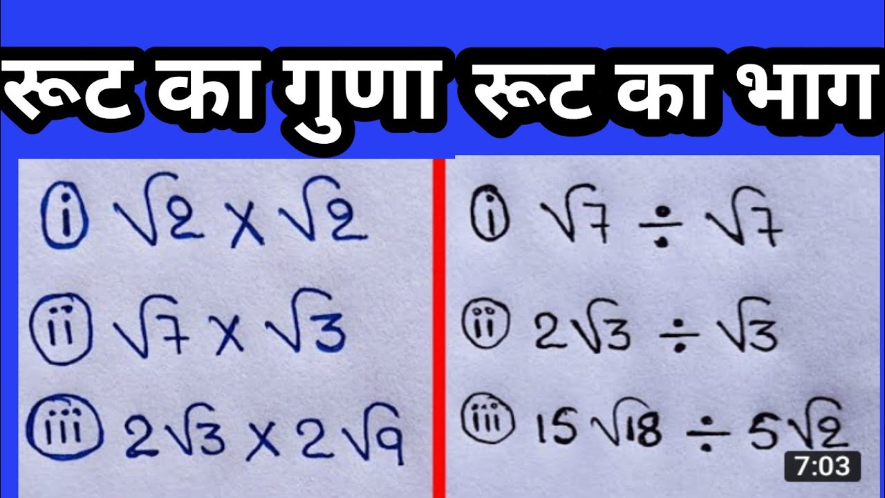 root ka guna kaise karte hain. रूट का गुणा ||