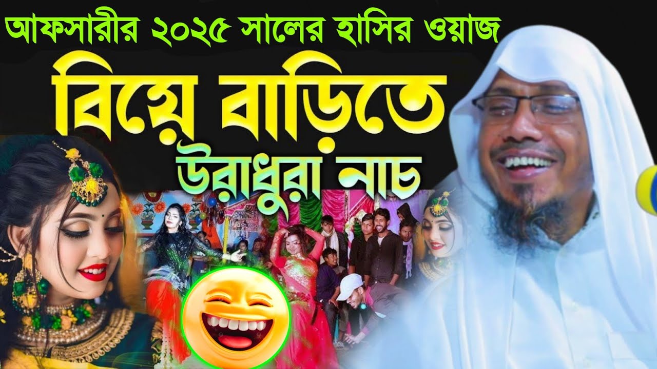 13/07/2025 afsari Waz | আফসারি হুজুরের সেরা হাসির ওয়াজ | rafiqullah afsari new waz @wazhdvision