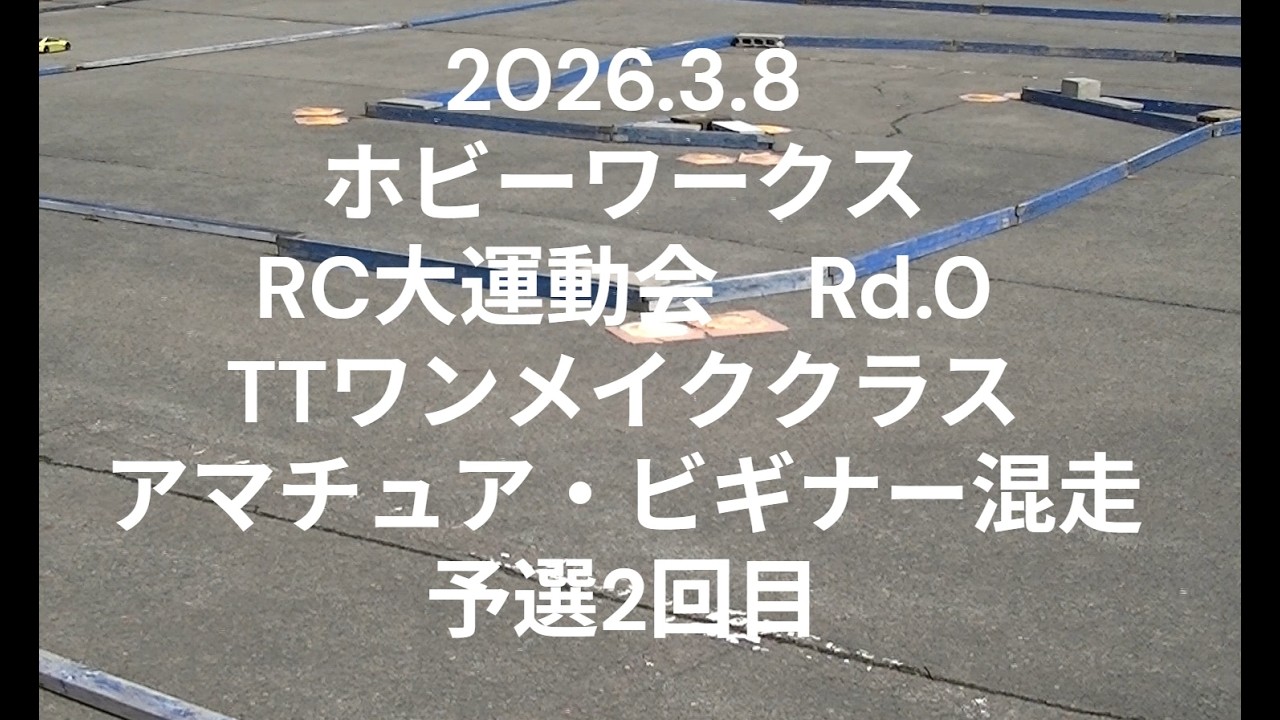 2026.3.8ホビーワークスRC大運動会Rd.0TTワンメイククラスアマチュア・ビギナー混走予選2回目