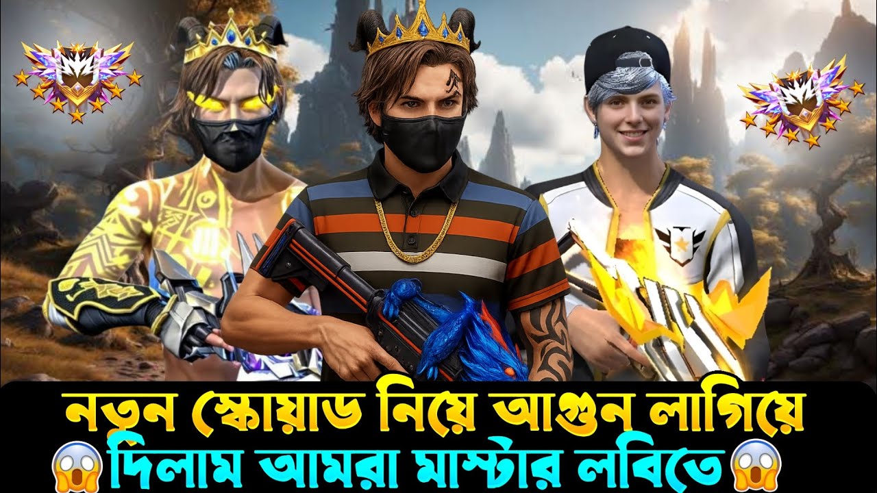 নতুন স্কোয়াড নিয়ে আগুন লাগিয়ে দিলাম আমরা মাস্টার লবিতে 😱 |BD FLASH