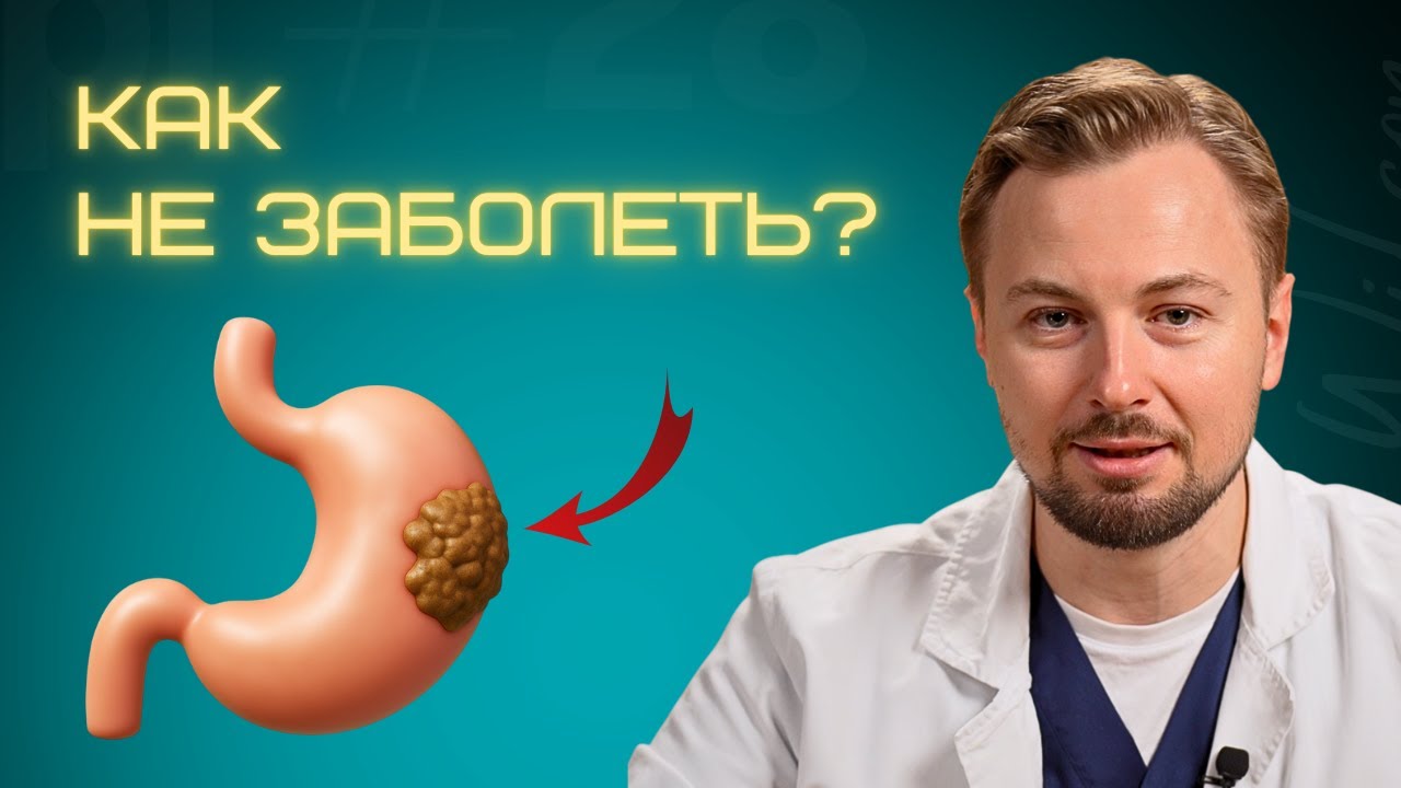 90% пациентов ЭТОГО НЕ ЗНАЮТ! 7 простых советов как снизить риск рака желудка!