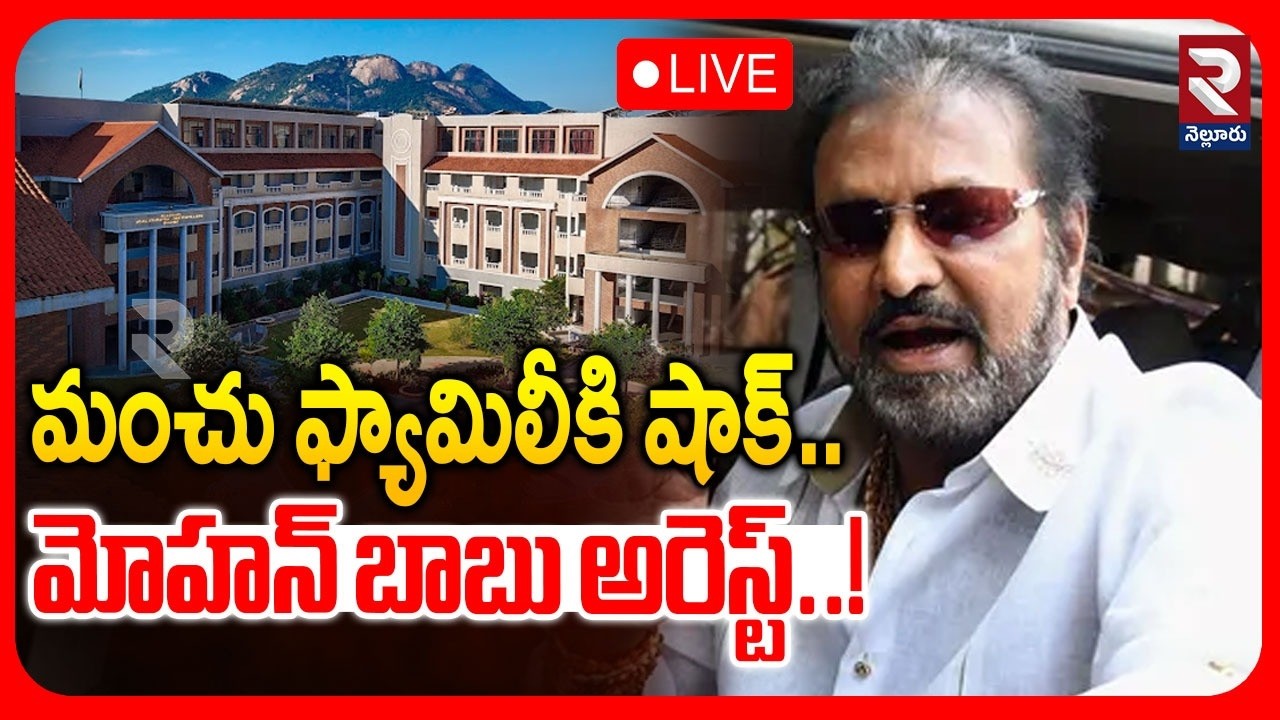 Actor Mohan Babu Arrest | మోహన్ బాబు అరెస్ట్..! | Tollywood News | RTVNELLORE