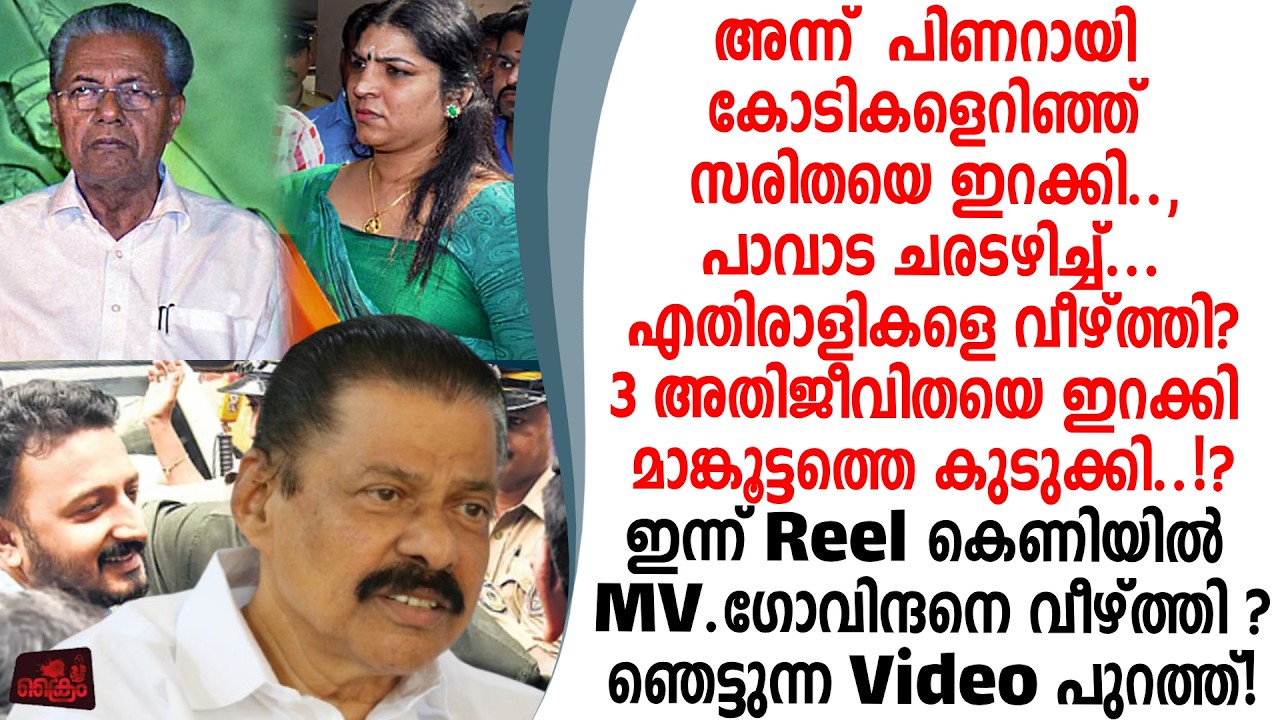 എതിരാളികളെ വീഴ്ത്താൻ പാവാട രാഷ്ട്രീയം കളിച്ചവർ 'റീൽസി'ൽ കുടുങ്ങി വീഡിയോ പുറത്ത്?