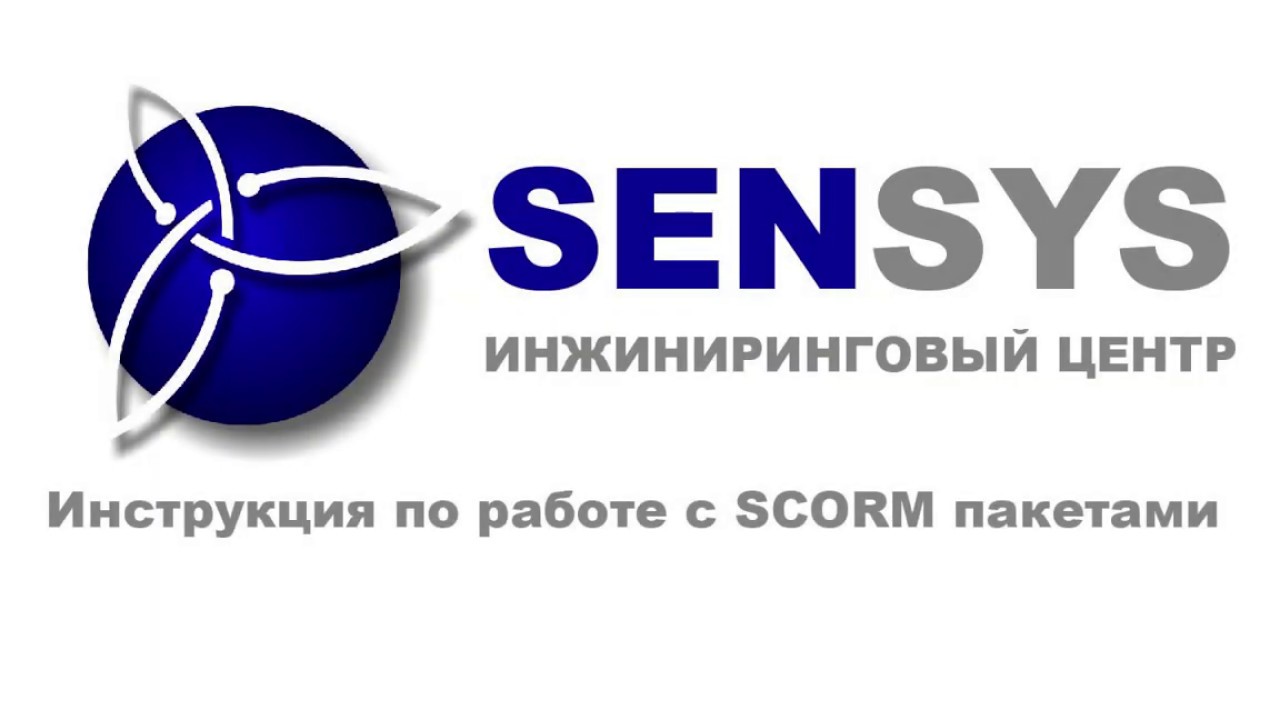 Урок #4. Инструкция по работе с SCORM пакетами