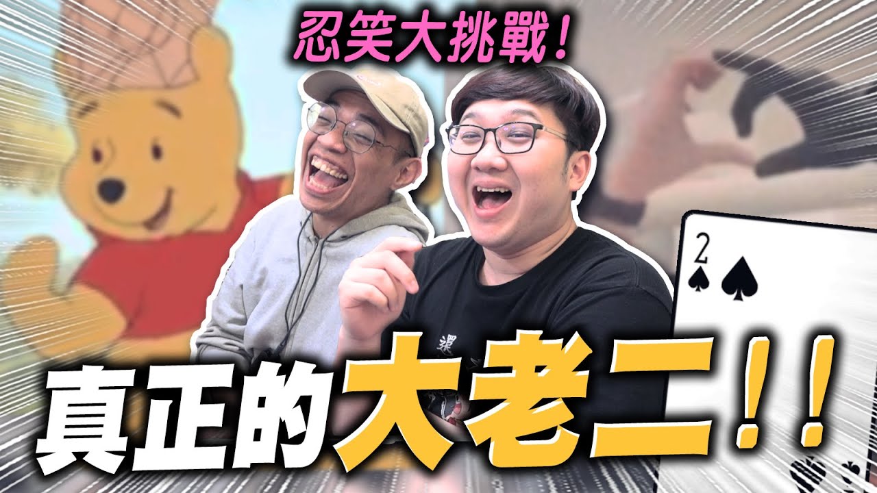 忍笑大挑戰！小熊維尼真的太壞了！絕對忍不住苦茶喝爛！！｜搞笑影片挑戰【黑羽 @Blackbear1207 】