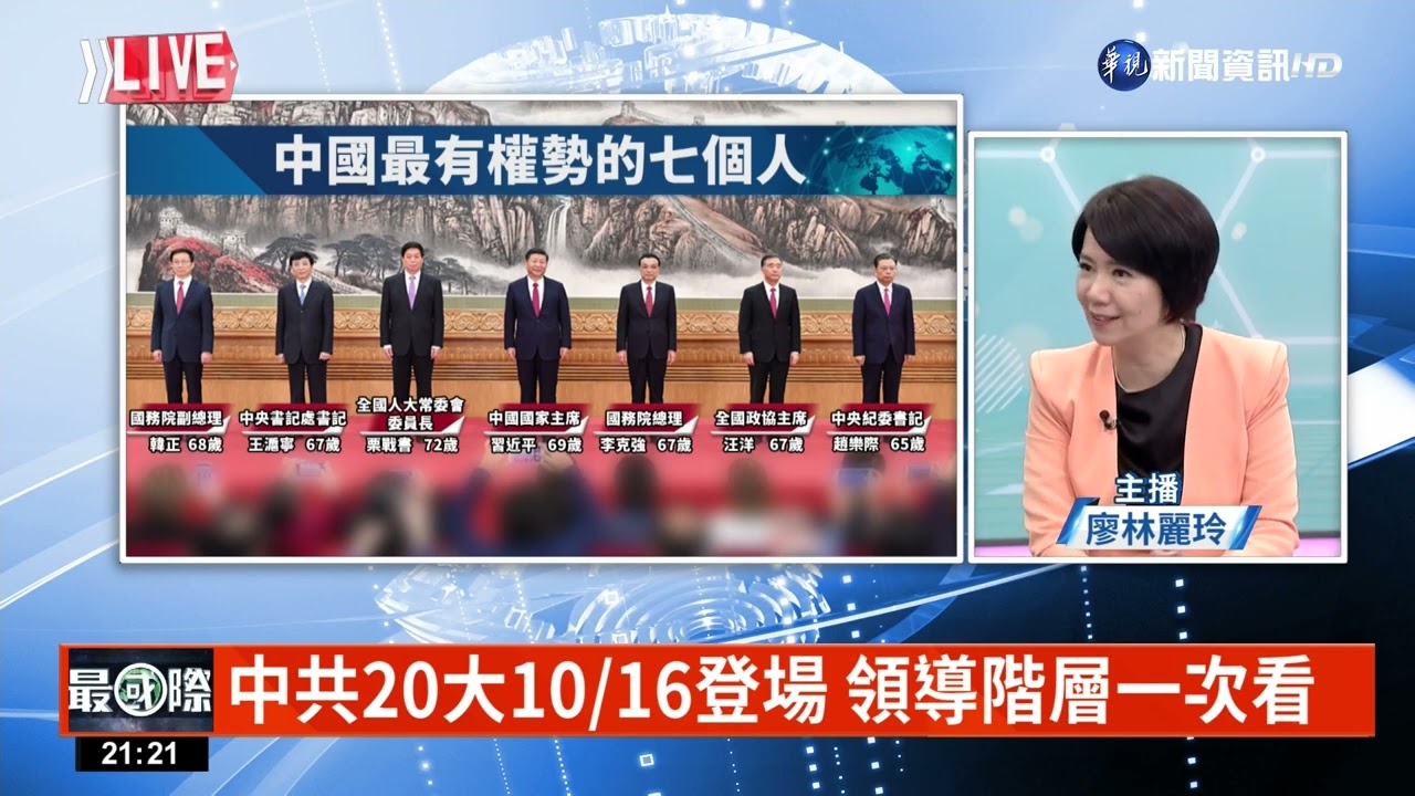 二十大前人事異動 中國東部戰區司令換人當｜主持人: 廖林麗玲｜來賓:台灣國際法學會副秘書長 林廷輝｜華視最國際｜華視新聞 20221004