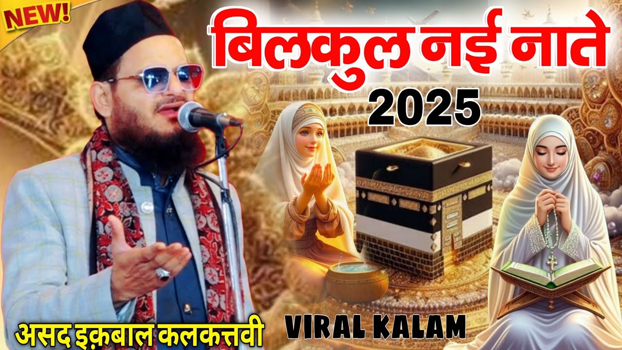 Asad iqbal kalkattvi ki Naate || बिलकुल नई नाते || New Naat sharif || Viral kalam 2025 || Most naat
