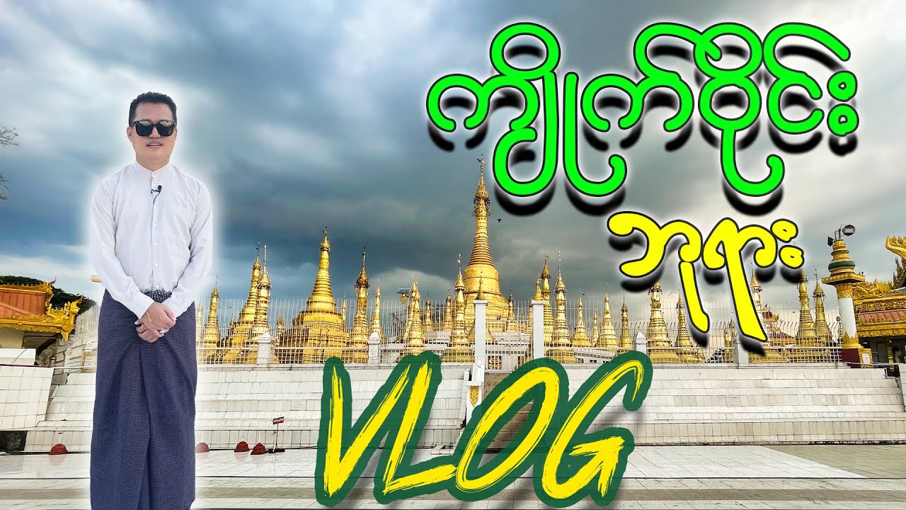 Kyite Waing Pagoda (ကျိုက်ဝိုင်းစေတီတော်) / Most famous pagoda in Yangon #pagoda #myanmar
