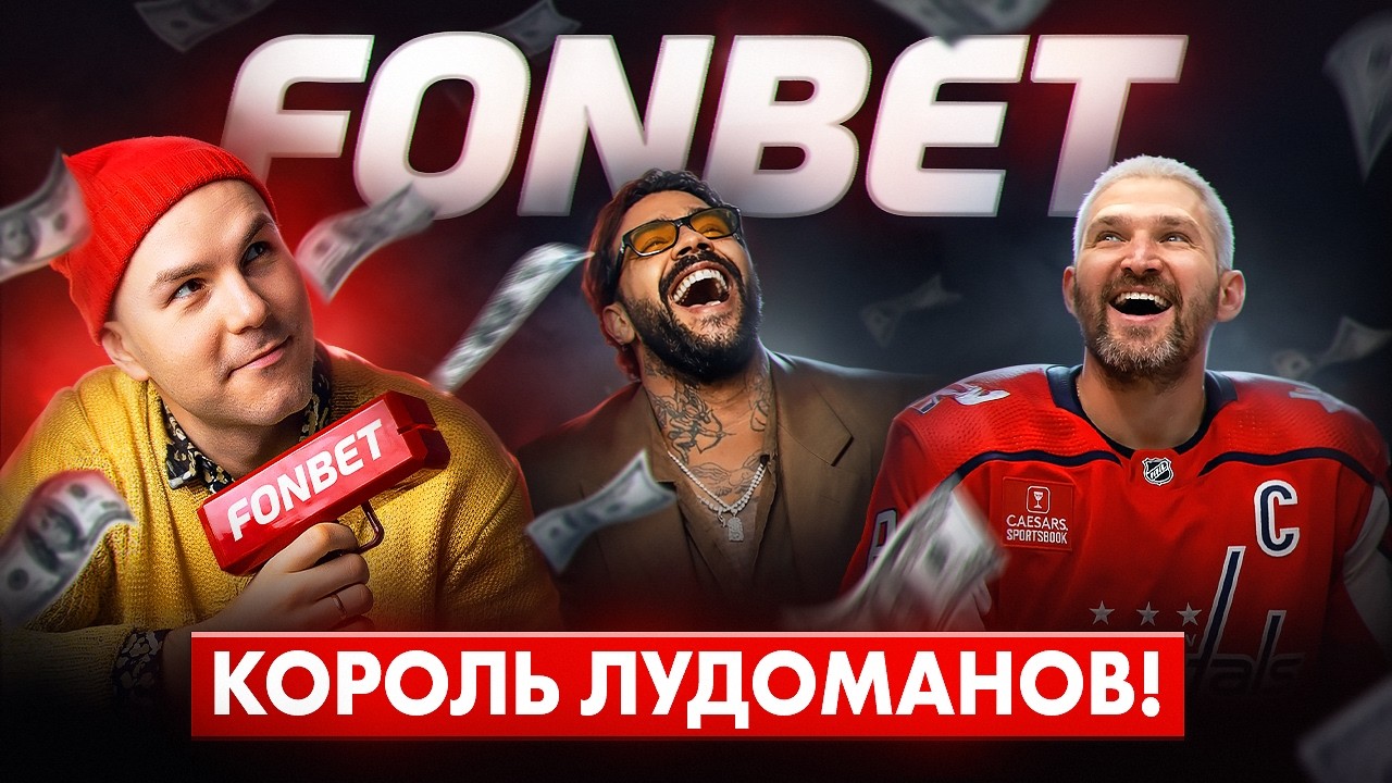 Фонбет: ИМПЕРИЯ или НАЛОГОВАЯ ДЫРА? Овечкин, СИНИЙ БРАТ и 0,03% в бюджет
