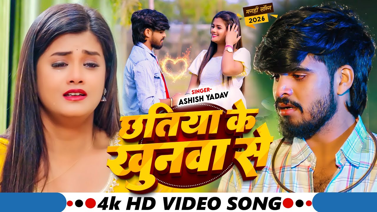 #Video | छतिया के खुनवा से | #Ashish Yadav का एक और रुला देने वाला गाना | New #Maghi Sad Song 2026