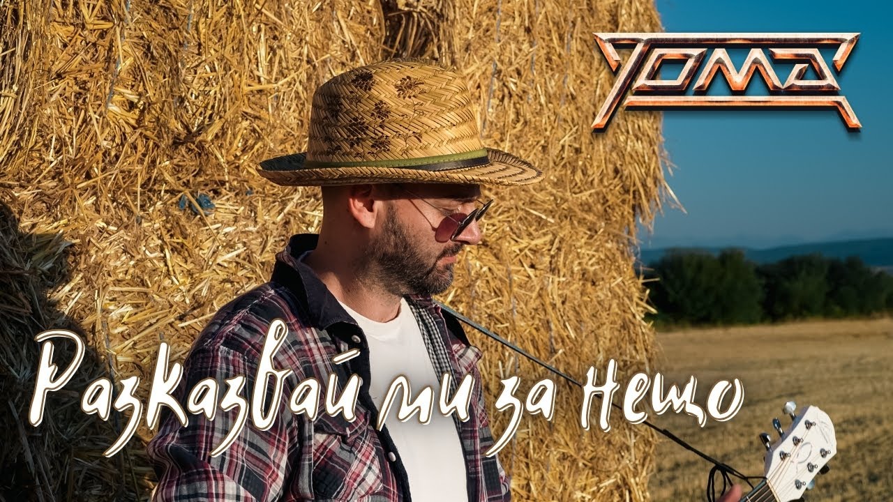 TOMA - RAZKAZVAY MI ZA NESHTO / ТОМА - РАЗКАЗВАЙ МИ ЗА НЕЩО [OFFICIAL 4K VIDEO] 2024
