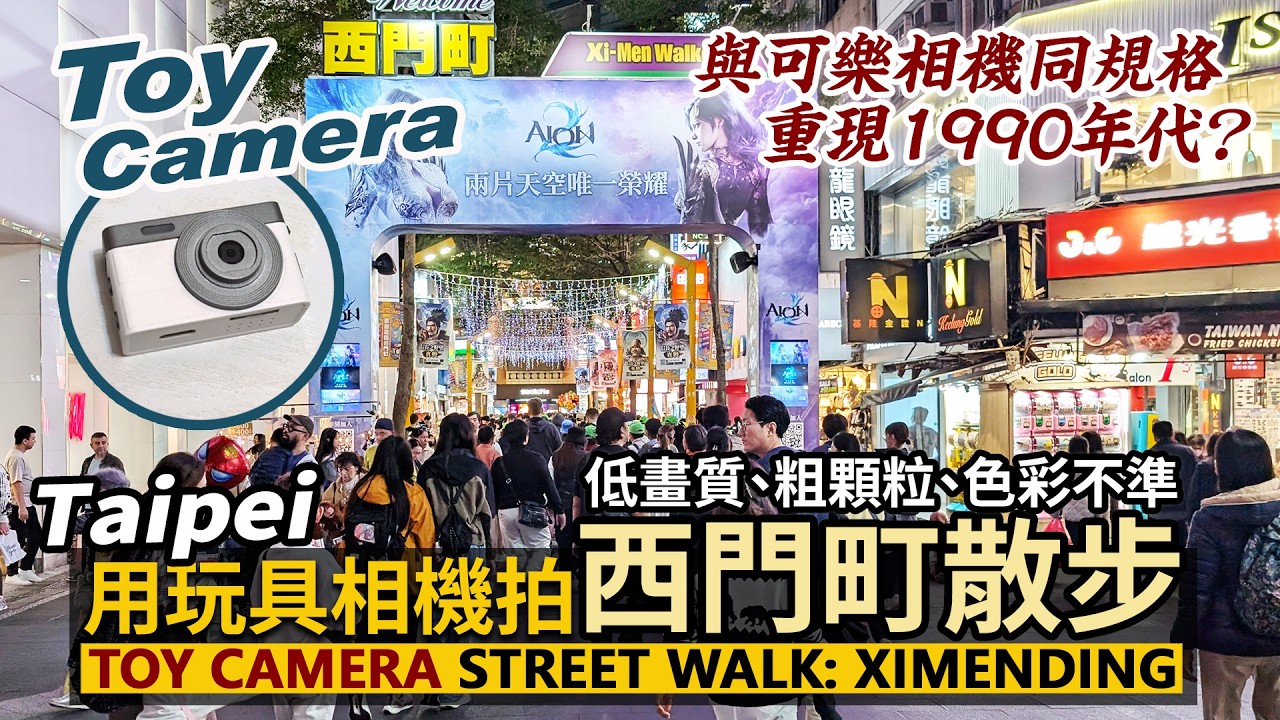 Taipei／用迷你玩具相機拍台北西門町散步！回到1990？Ximending Walk Filmed with Toy Camera／臺北萬華／시먼딩 西门町／台灣 Taiwan Walk 台湾旅行