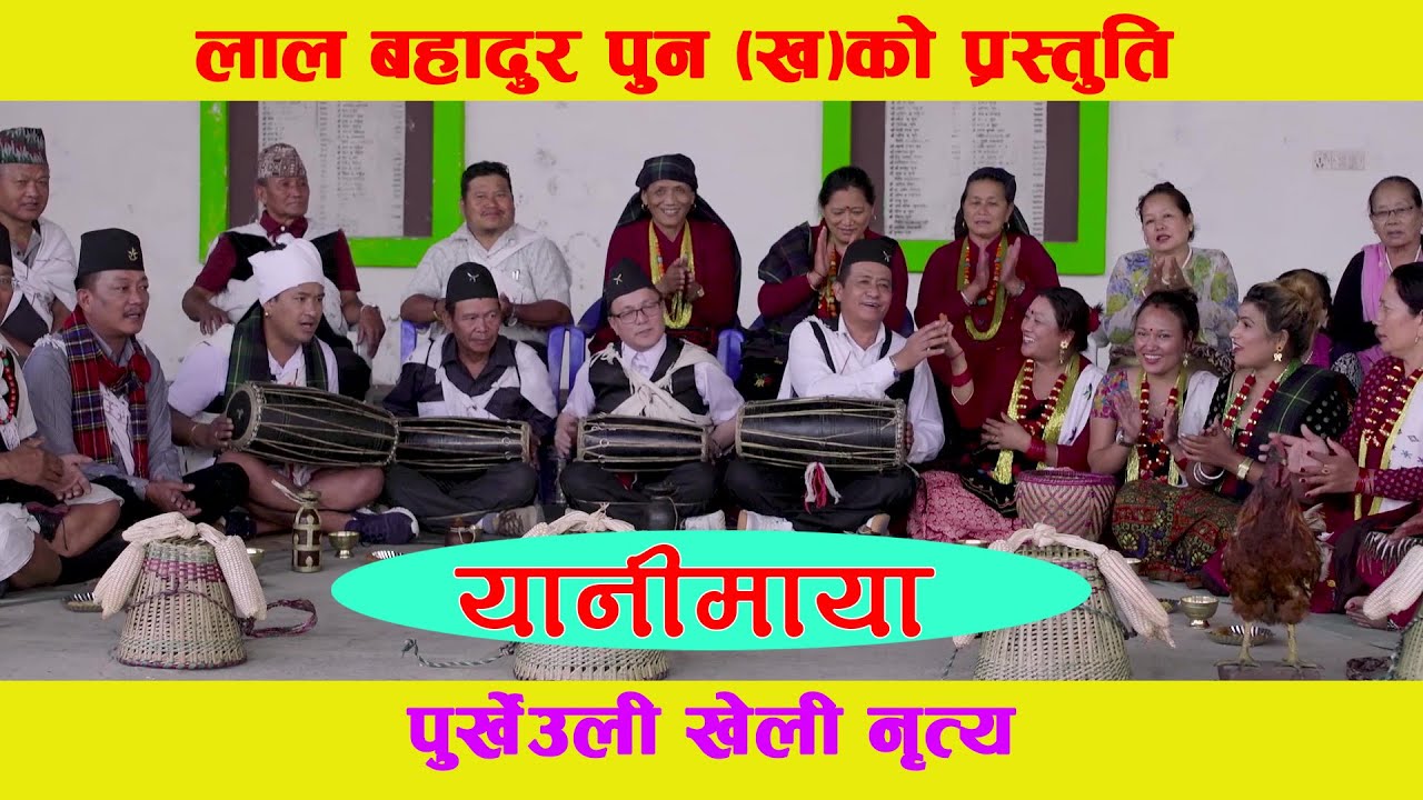 लालबहादुर पुन (ख) काे यानीमाया पुर्खेउली नाच । Yanimaya: Purkheuli song by Lalbahadur Pun (Kha)