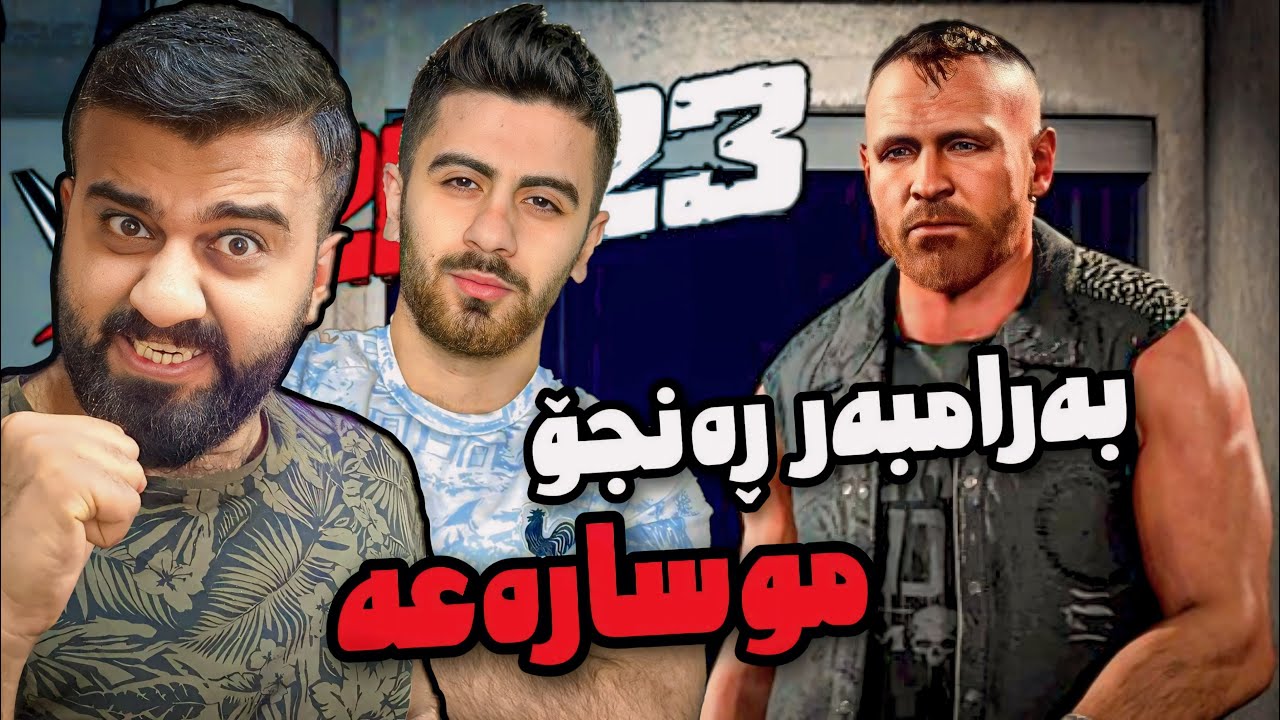 موسارەعە جەماعی بزانین کێ دەیباتەوە 🔥 WWE2k23