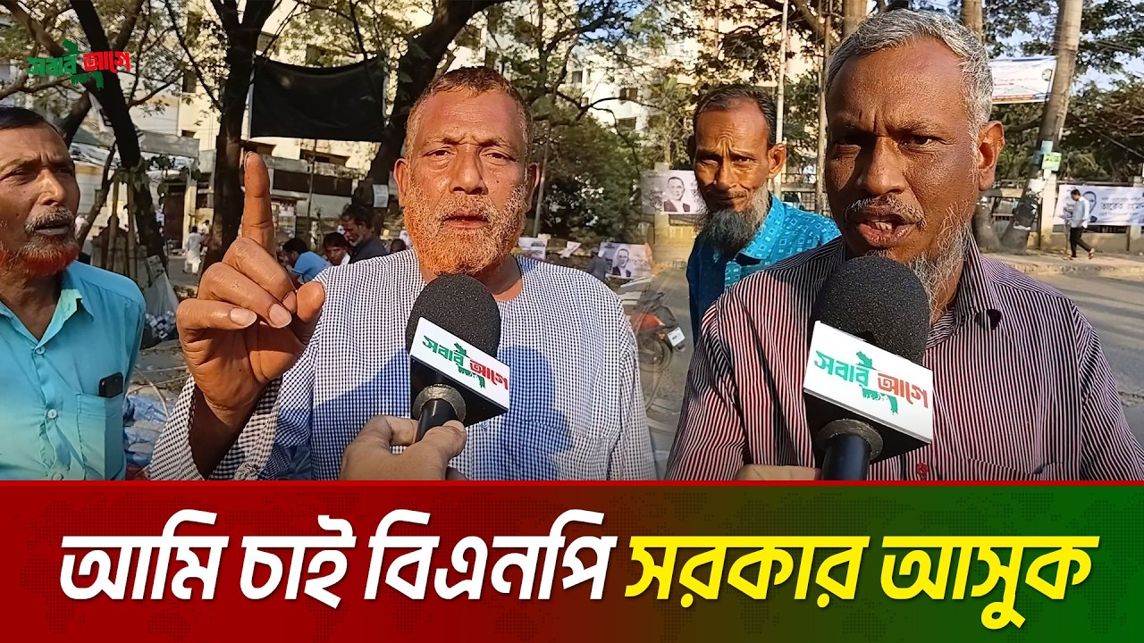 ব্যালটের নিরাপত্তা: আমি নিচিন্তে ভোট দেওয়ার সরকার চাই | বিএনপি | BNP | Sobar Aghe