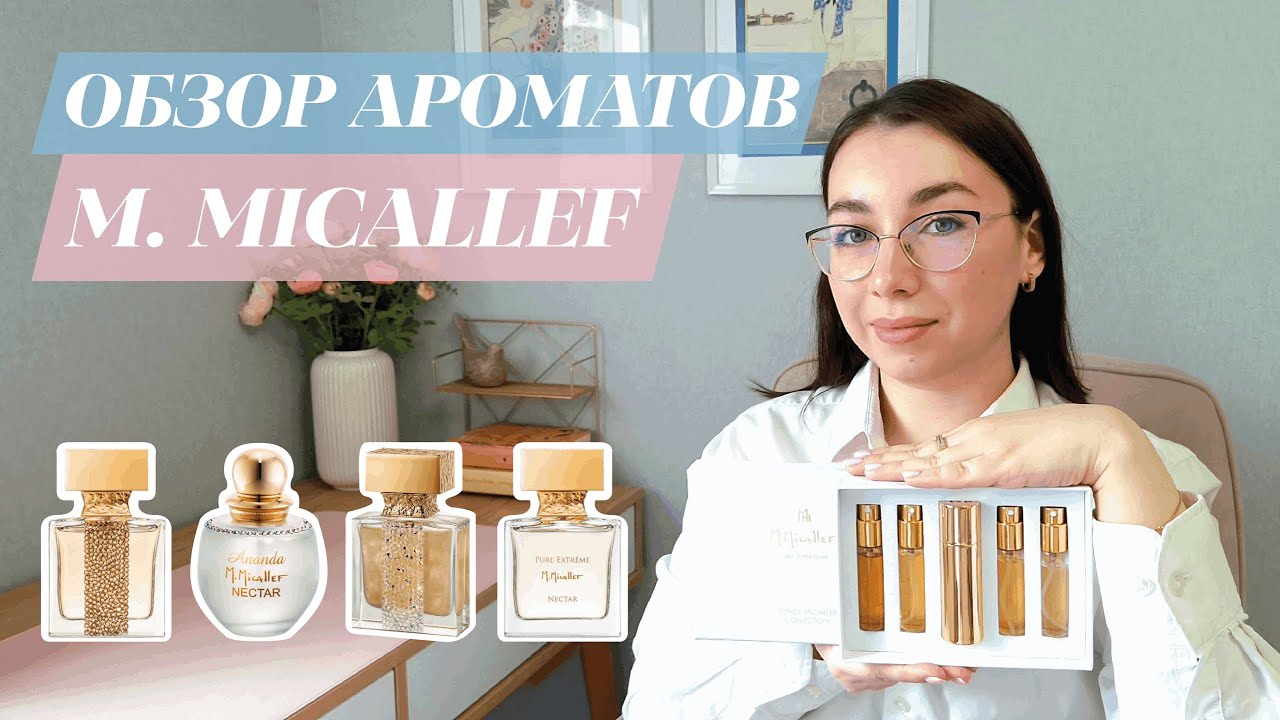 ОБЗОР 4 ПОПУЛЯРНЫХ АРОМАТОВ M. MICALEFF NECTAR [ПОКУПКА В ЛЭТУАЛЬ С БОНУСАМИ — РЕАЛЬНАЯ ЛИ ВЫГОДА?]
