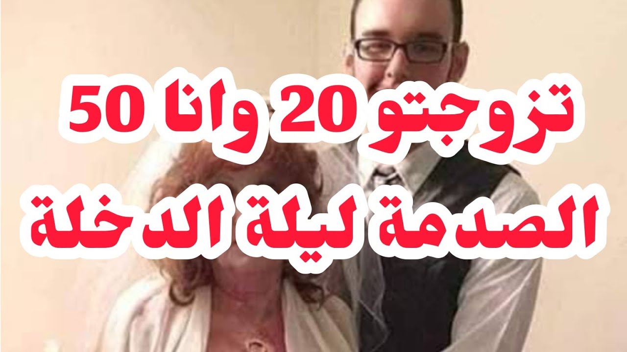 ⛔تزوجتو 20 وانا 50💔 الصدمة ليلة دخل.... ولي دارو فيا بعدو صدمة.....
