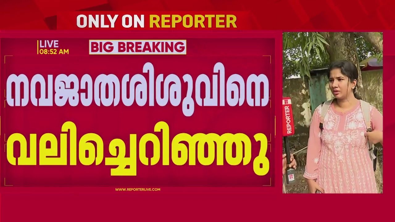 Haripad താലൂക്ക് ആശുപത്രിയില്&zwj; നവജാത ശിശുവിനെ അമ്മ ജനലിലൂടെ വലിച്ചെറിഞ്ഞു | Alappuzha