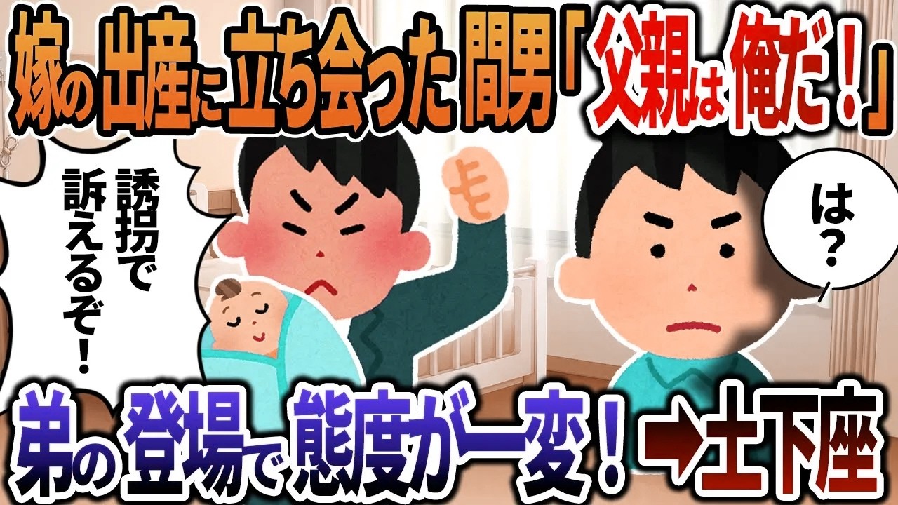【2ch修羅場】嫁の出産に立ち会った間男「父親は俺だ！誘拐で訴えるぞ！」→弟の登場で嫁家族と間男が態度を一変し土下座するはめに…