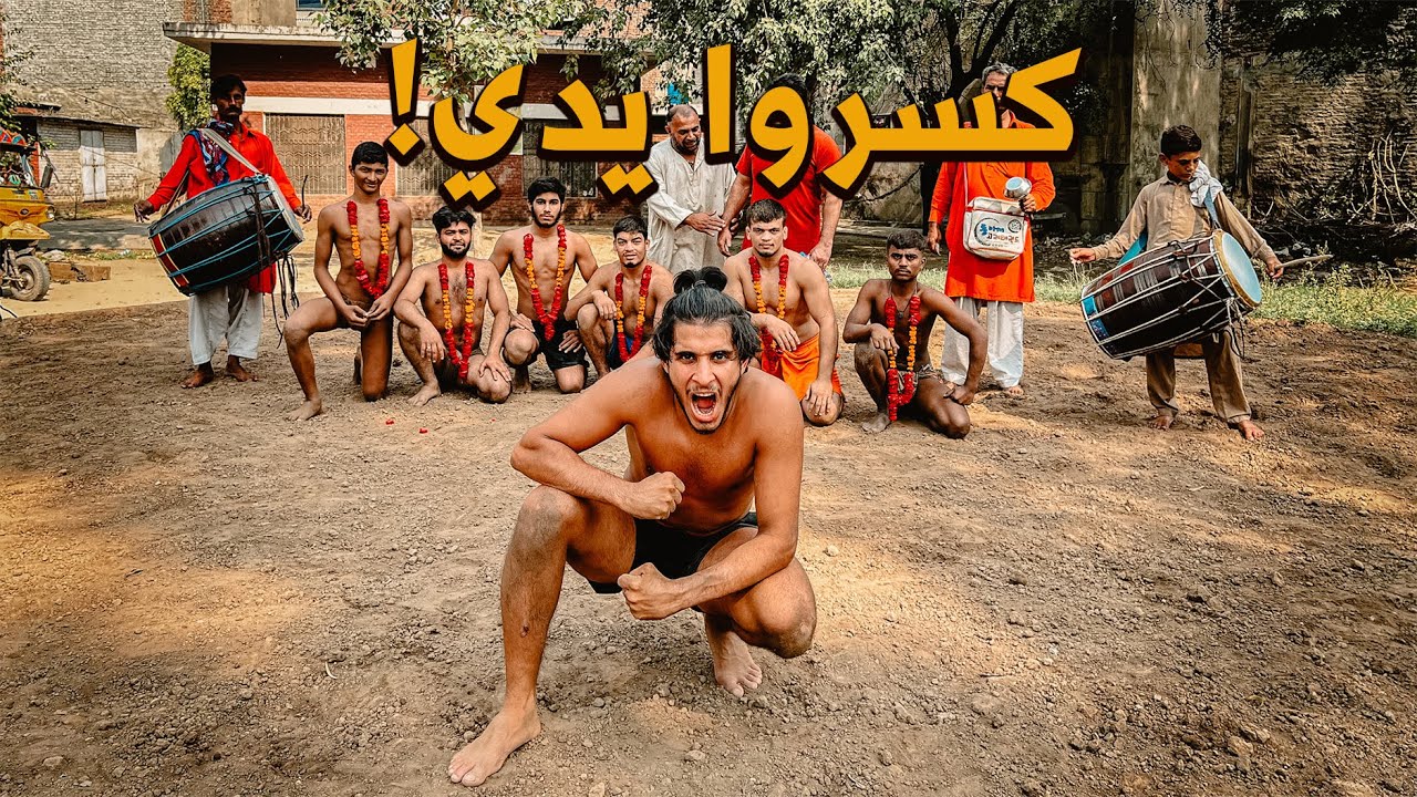 #عمر_يجرب أنا مصارع في باكستان 🇵🇰 Gujranwala