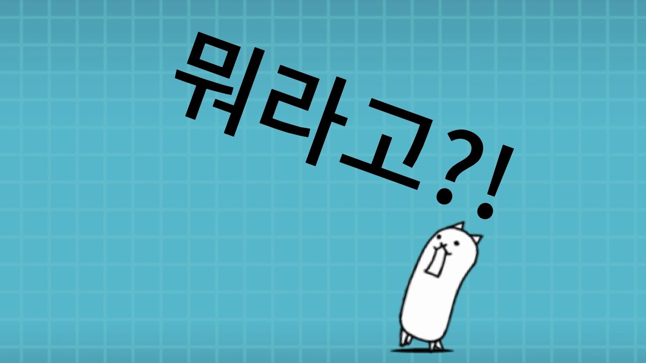 냥코 복귀 합니다!
