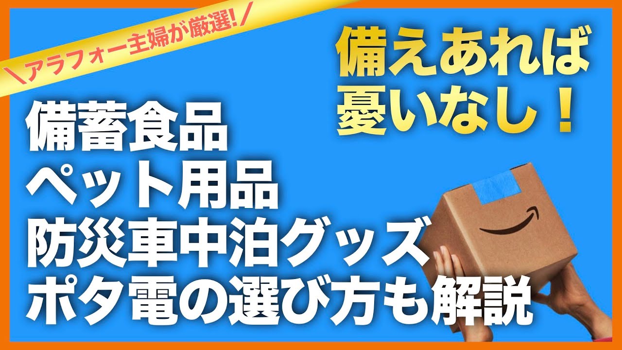 【Amazonプライムデー】いざという時に備えるべき厳選アイテム＆おすすめ日用品も全部まとめてご紹介【年に一度の大セール】