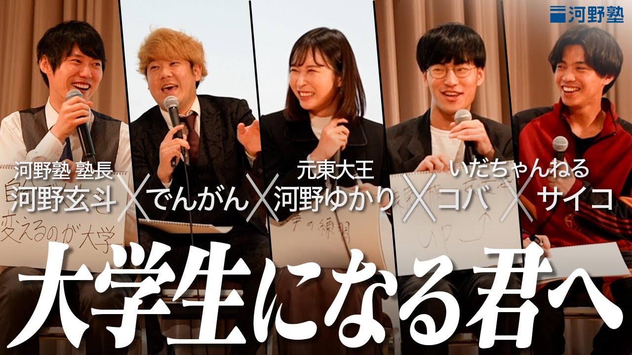 最高の大学生活を送るためには？【河野塾 卒業祝賀会 トークショー】