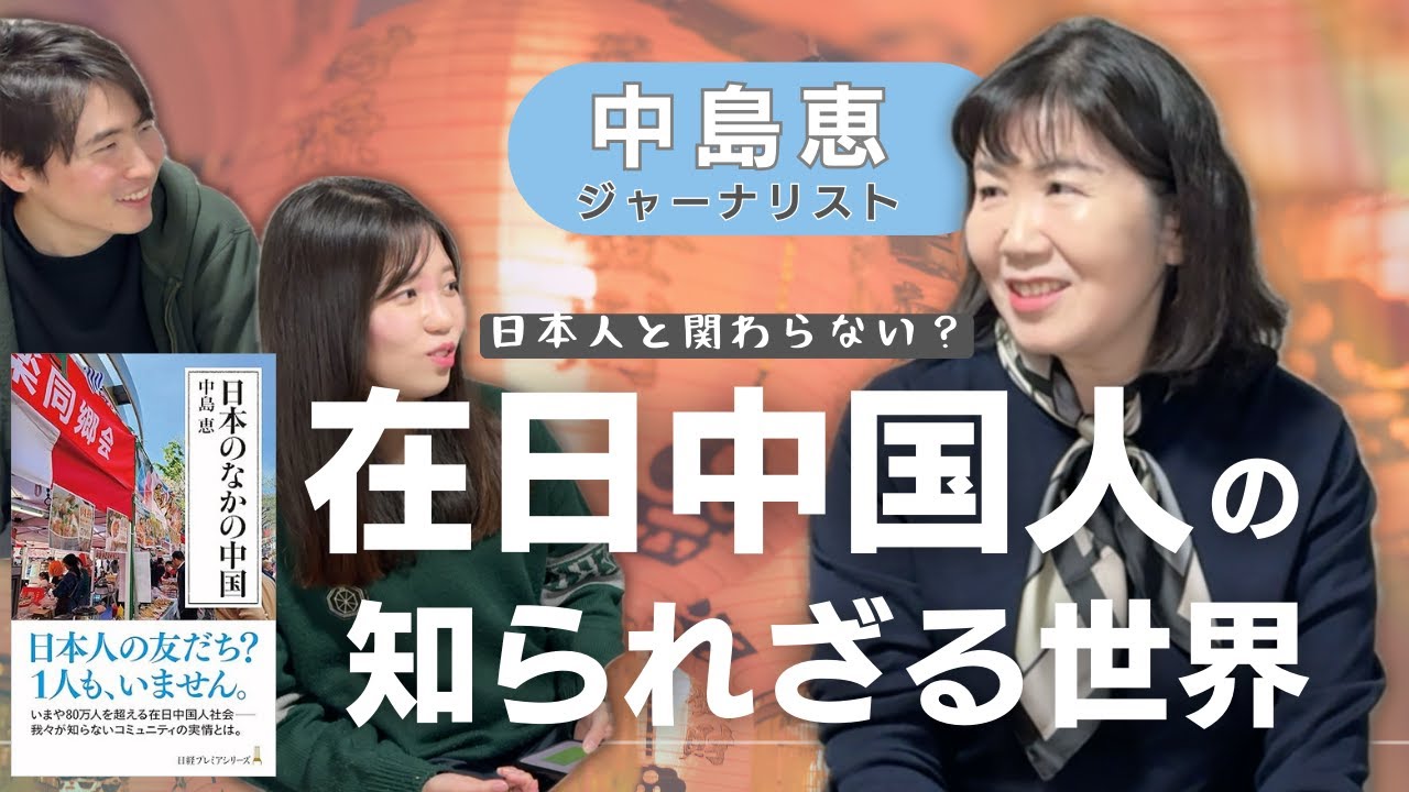【衝撃】日本に84万人の中国人！彼らの暮らしと独自の世界【中島恵さんに聞く】