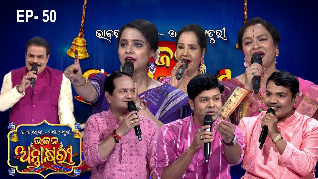 Bhajana Antaskhyari Season - 4|Full Episode | Ep 50| Odia Bhajans by Popular Singers |Prarthana Life