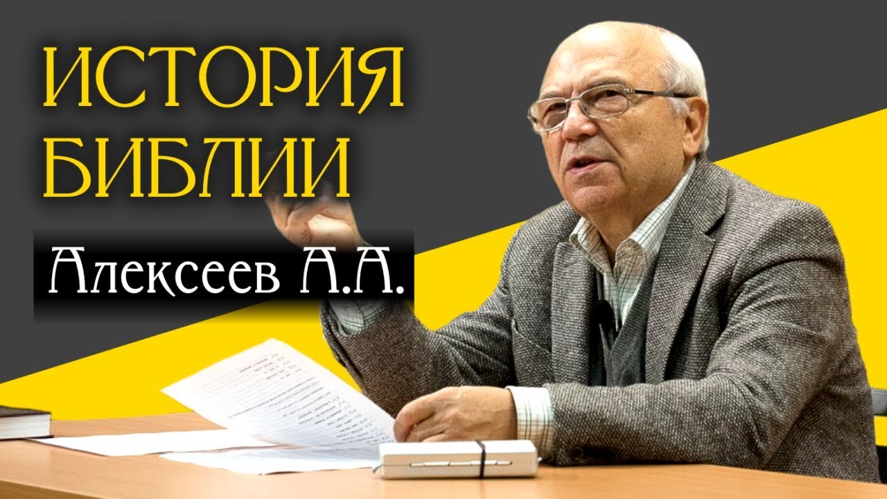 История Библии. Лекции. Алексеев А.А.