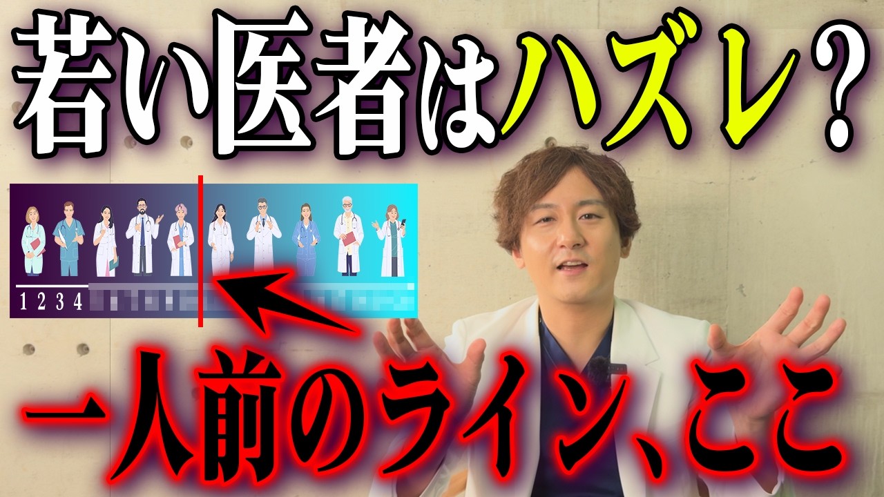 医者歴何年目から患者は安心して良い？後悔しない見分け方を現役医師が解説します