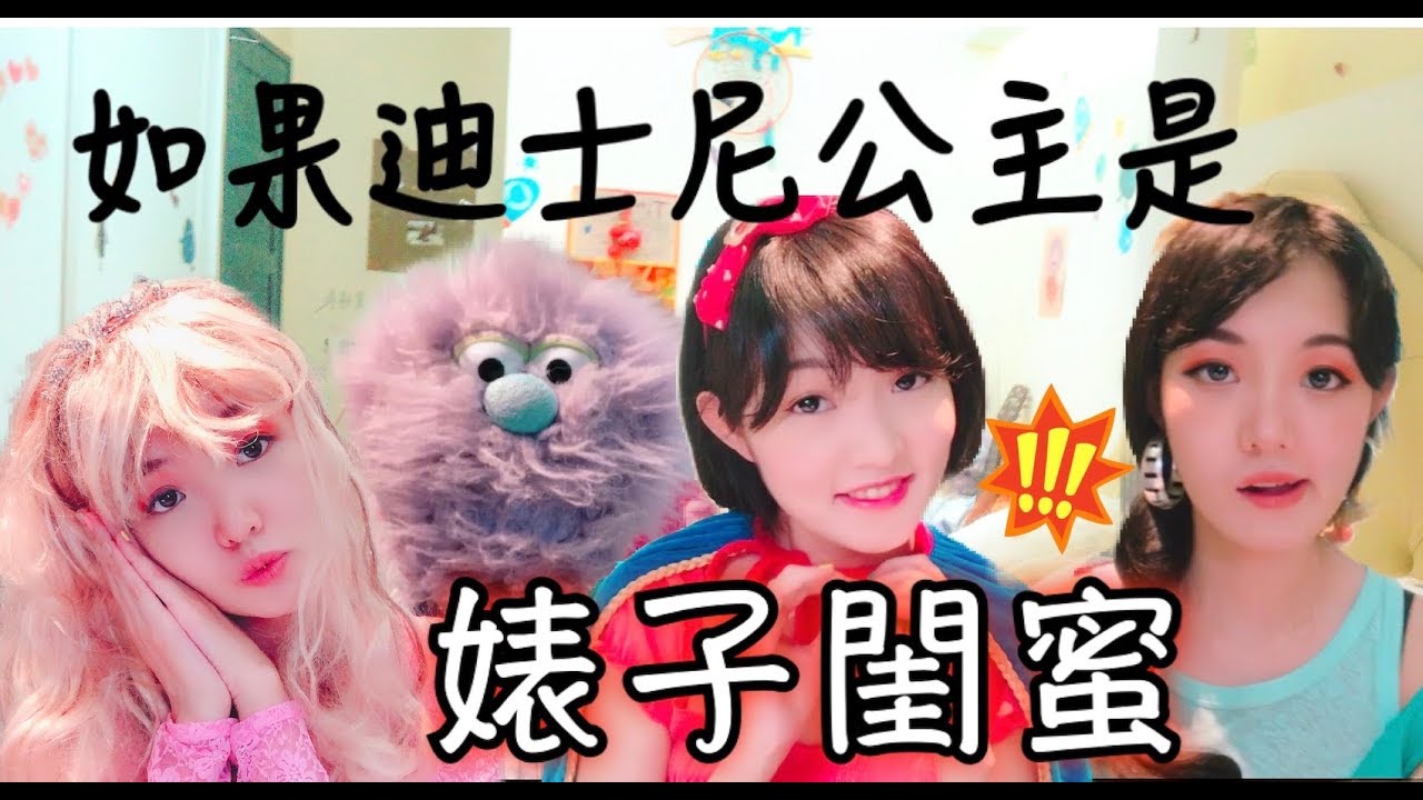 如果迪士尼公主是婊子閨蜜的話？...安妮古德
