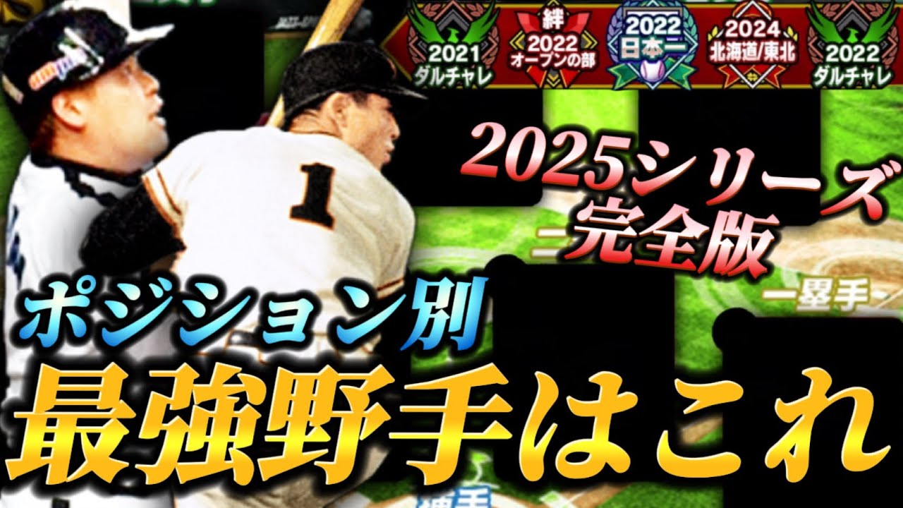 【最新版】6年連続スピチャン出場＆5年連続スピリーグプロのリアタイガチ勢が考える各ポジション最強選手はこれだ！！これ以上は一生変わらないかも…？【プロスピA】【リアタイ】