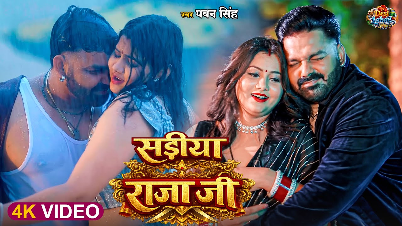 #Video | सड़िया राजा जी | #Pawan Singh | Sadiya Raja Ji | Bhojpuri New Song 2026