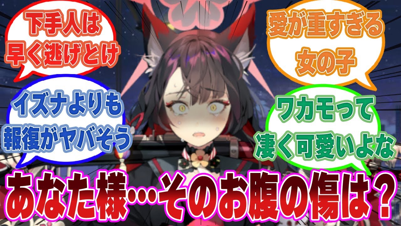 ワカモが先生を腹パンした下手人である生徒に漆黒の意思を向けた世界線＋ワカモの魅力について語り合う先生方の反応集【ブルアカ/まとめ/反応集】