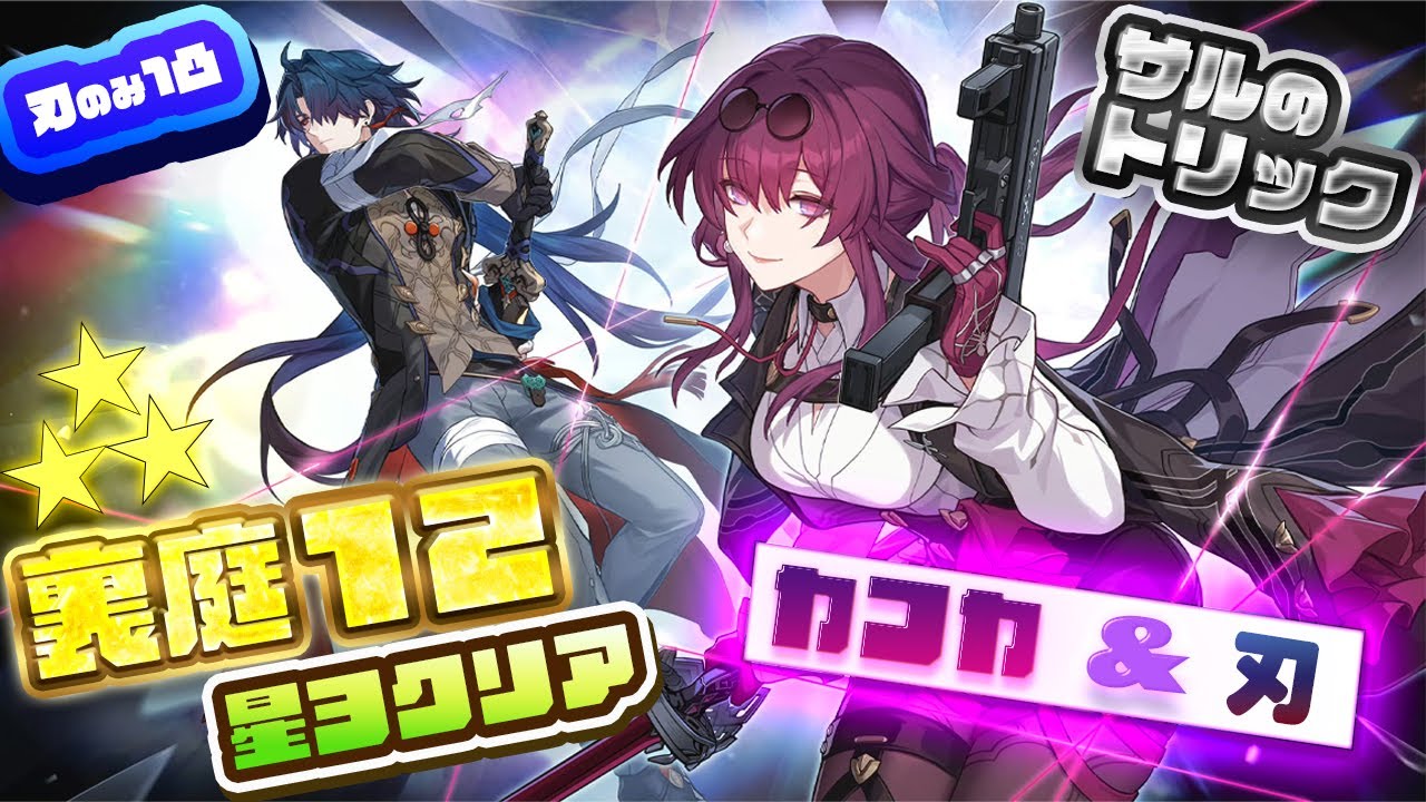 【崩壊スターレイル】カフカ無凸無餅＆刃１凸餅 |裏庭12 星3クリア | KafkaE0S0&BladeE1S |Memory of Chaos Floor 12 [3star]