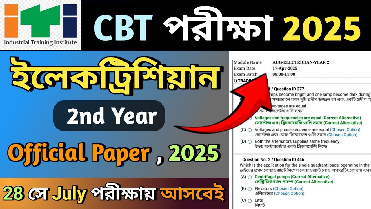 ITI CBT Exam Paper 2024 |💯 ITI Electrician 2nd Year Exam 17 April 2025 | Electrician 2nd Year CBT