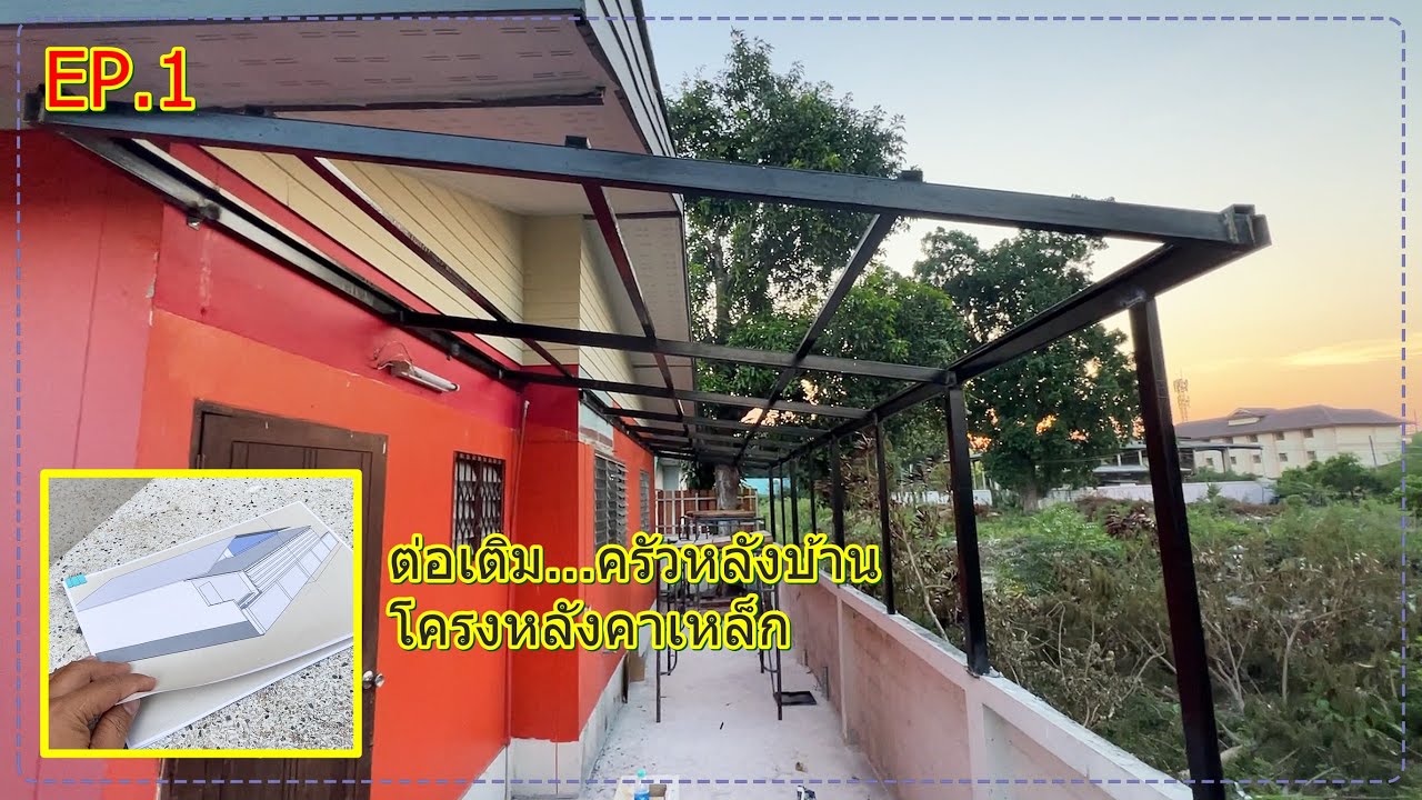 ต่อเติมครัวหลังบ้าน EP.1 การทำโครงหลังคาเหล็ก เมทัลชีท เกล็ดระบายอากาศ