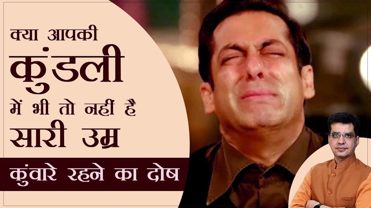 Late Marriage In Astrology अब नही होगी विवाह में देरी | Delay In Marriage Remedies