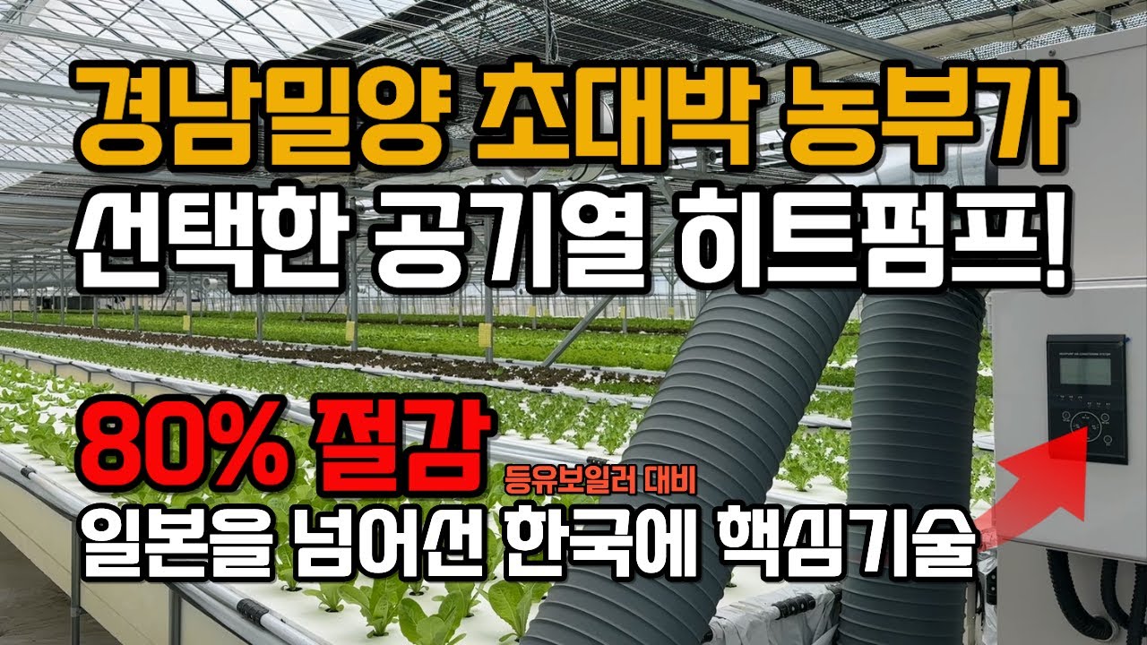 농업용 히트펌프 냉난방기 추천! 스마트팜에 필수, 주식회사 한창 공기열 히트펌프