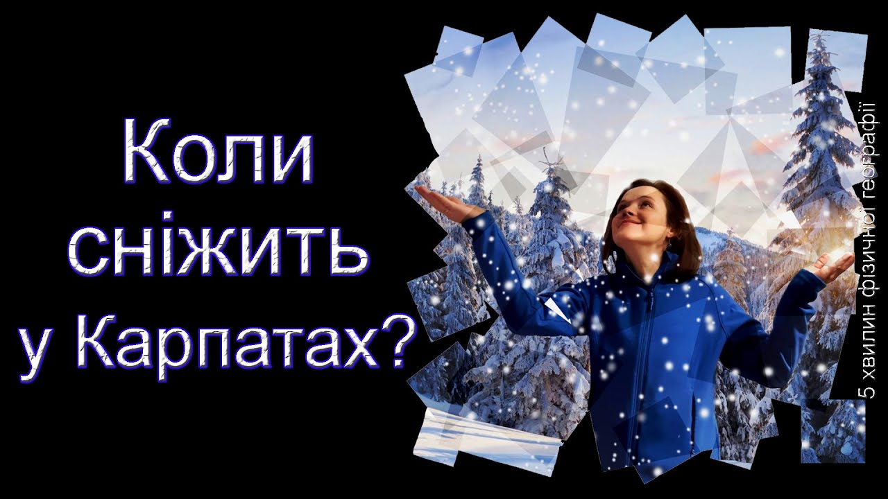 Коли сніжить у Карпатах?
