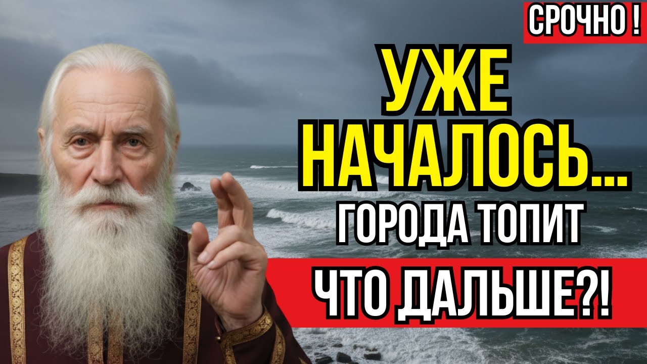 Старец Предсказал - Четыре Города Уйдут Под Воду К Концу 2026 Года!