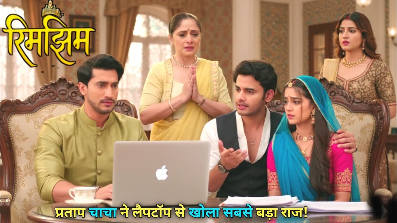 Rimjhim | रिमझिम | 9 Feb 2026 | Pratap Chacha reveals the biggest secret via Laptop!