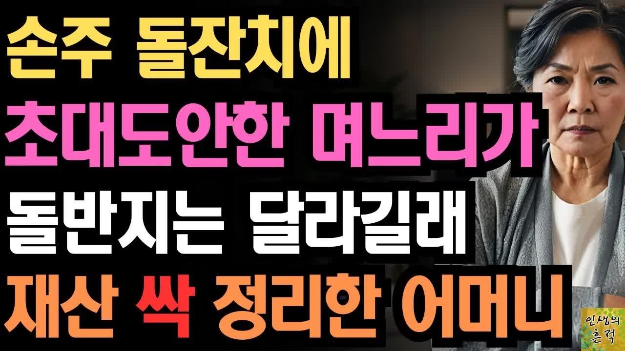 손주 돌잔치에 초대도안한 며느리가 돌반지는 달라길래 재산 싹 정리한 어느 어머니