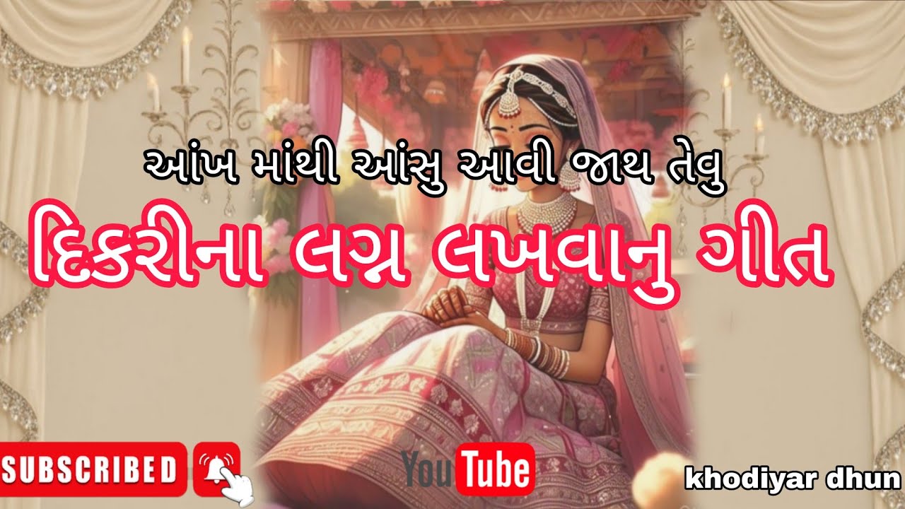 દિકરીના લગ્ન લખવાનુ ગીત | dikri na lagan lakhvanu geet| ખોડીયાર ધુન |  Khodiyar dhun | લગ્નગીત 